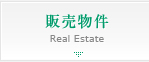 販売物件
