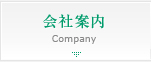 会社案内
