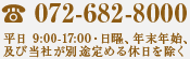 072-682-8000 (受付 9:00-17:00・定休日 水曜日)