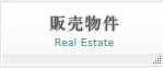 販売物件