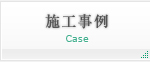 施工事例