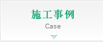 施工事例