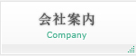 会社案内