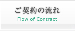 ご契約の流れ