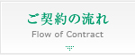 ご契約の流れ